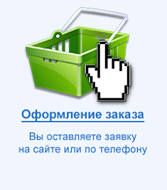 Оформление заказа Оформление заказа