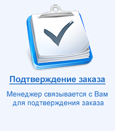 Подтверждение заказа Подтверждение заказа