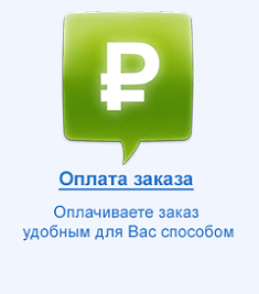 Оплата заказа Оплата заказа