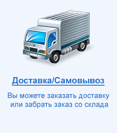 Доставка/Самовывоз Доставка/Самовывоз